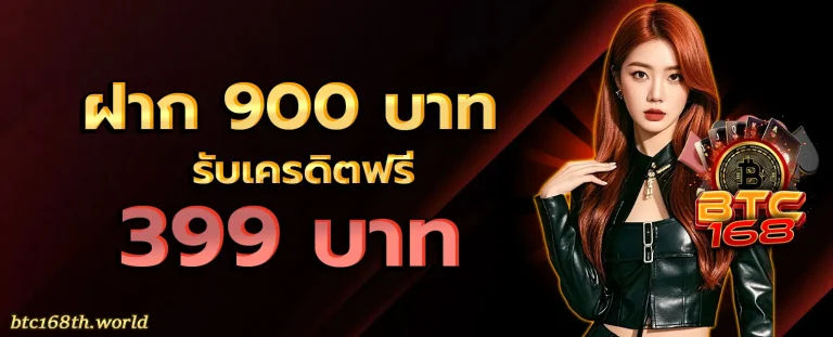 BTC168 โปรโมชั่น