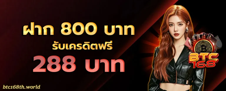 BTC168 โปรโมชั่น