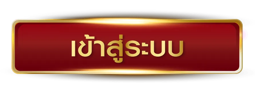 เข้าสู่ระบบ
