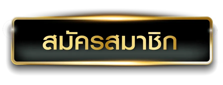 สมัครสมาชิก